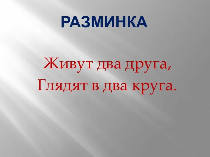 Разминка Живут два друга, Глядят в два круга.