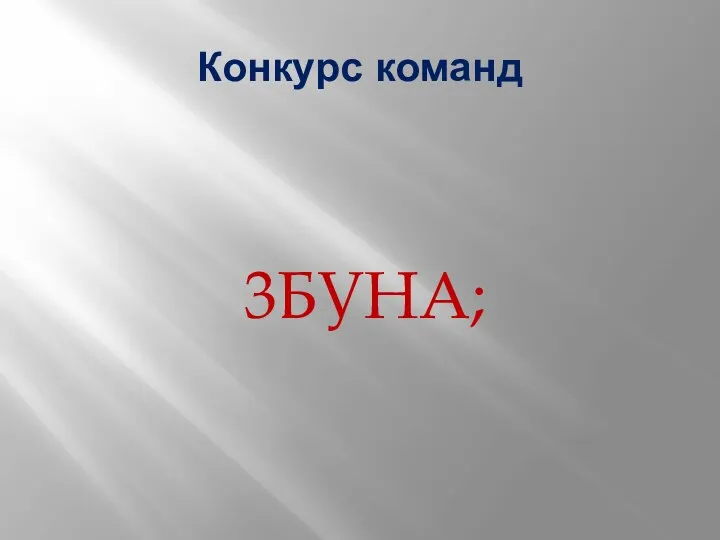 Конкурс команд 3БУНА;