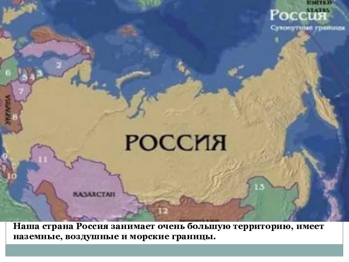 Наша страна Россия занимает очень большую территорию, имеет наземные, воздушные и морские границы.