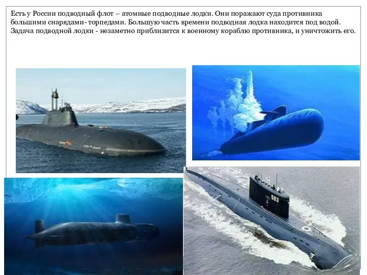 Есть у России подводный флот – атомные подводные лодки. Они