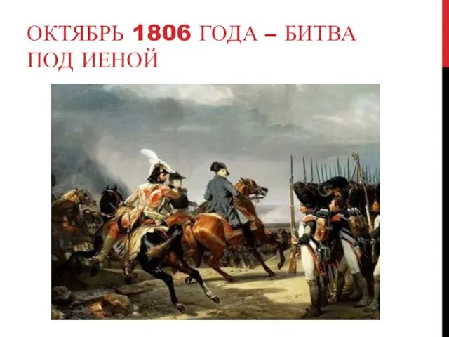 ОКТЯБРЬ 1806 ГОДА – БИТВА ПОД ИЕНОЙ