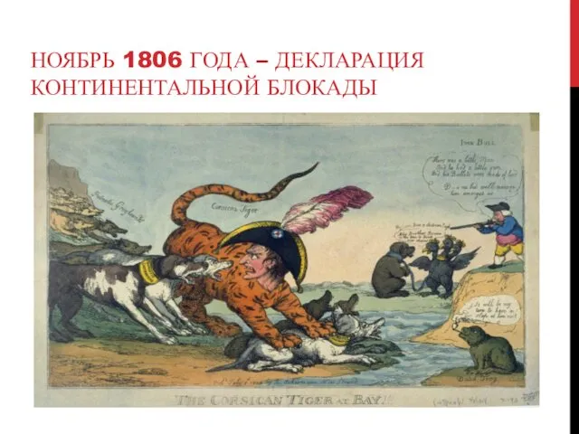 НОЯБРЬ 1806 ГОДА – ДЕКЛАРАЦИЯ КОНТИНЕНТАЛЬНОЙ БЛОКАДЫ