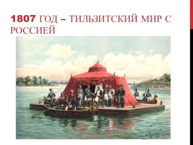 1807 ГОД – ТИЛЬЗИТСКИЙ МИР С РОССИЕЙ