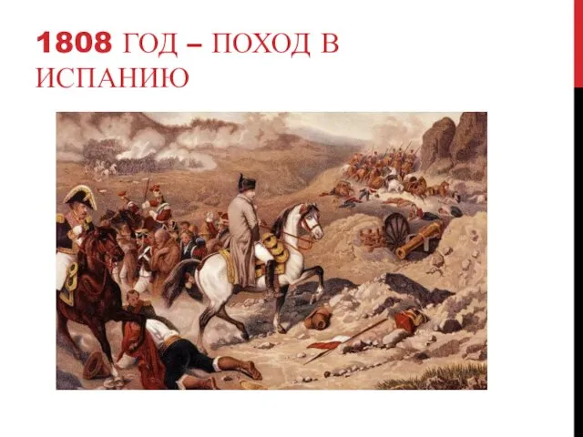 1808 ГОД – ПОХОД В ИСПАНИЮ