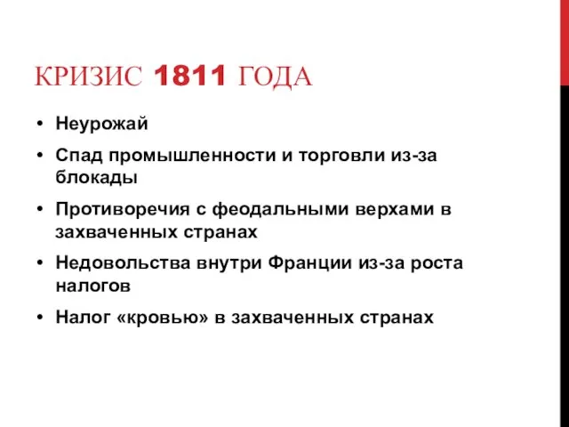 КРИЗИС 1811 ГОДА Неурожай Спад промышленности и торговли из-за блокады Противоречия с феодальными