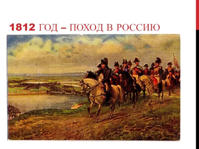 1812 ГОД – ПОХОД В РОССИЮ