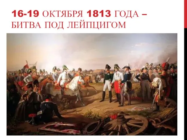 16-19 ОКТЯБРЯ 1813 ГОДА – БИТВА ПОД ЛЕЙПЦИГОМ