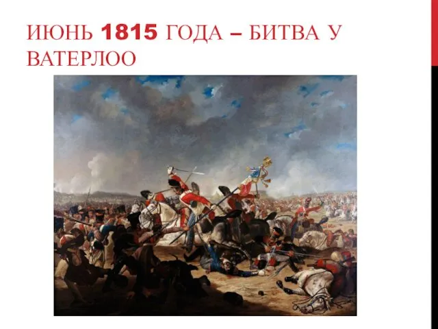 ИЮНЬ 1815 ГОДА – БИТВА У ВАТЕРЛОО