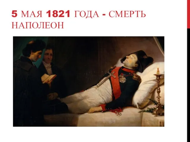 5 МАЯ 1821 ГОДА - СМЕРТЬ НАПОЛЕОН