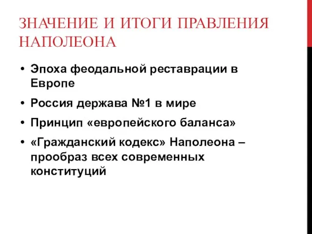 ЗНАЧЕНИЕ И ИТОГИ ПРАВЛЕНИЯ НАПОЛЕОНА Эпоха феодальной реставрации в Европе Россия держава №1