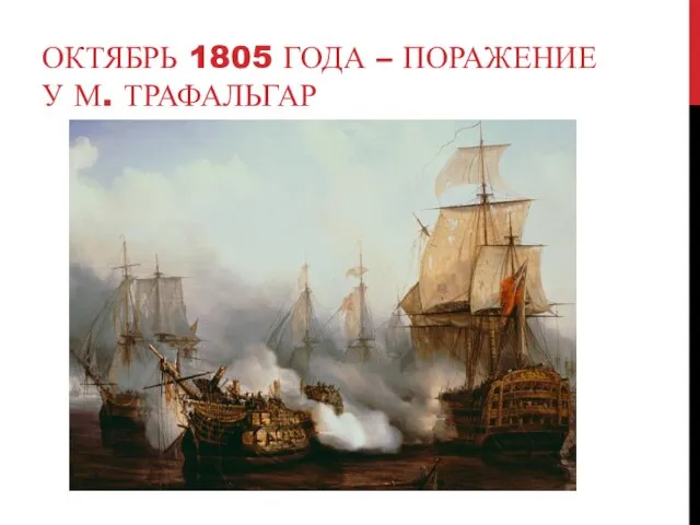 ОКТЯБРЬ 1805 ГОДА – ПОРАЖЕНИЕ У М. ТРАФАЛЬГАР