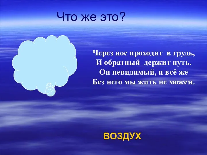 Через нос проходит в грудь, И обратный держит путь. Он