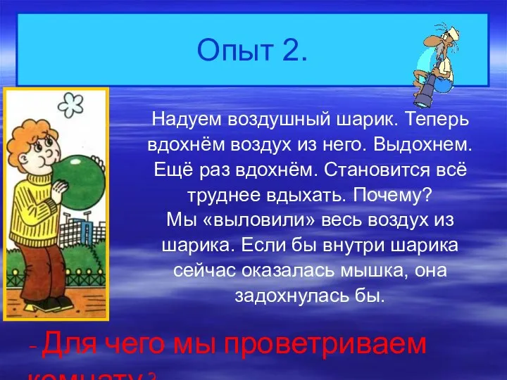 Опыт 2. Надуем воздушный шарик. Теперь вдохнём воздух из него.