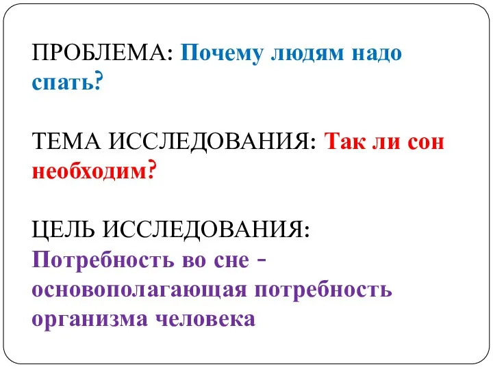 ПРОБЛЕМА: Почему людям надо спать? ТЕМА ИССЛЕДОВАНИЯ: Так ли сон необходим? ЦЕЛЬ ИССЛЕДОВАНИЯ: