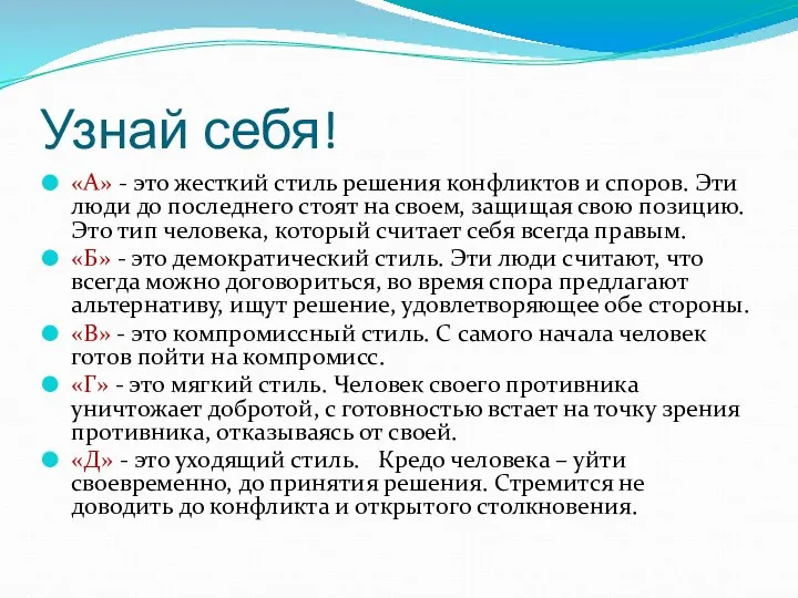 Узнай себя! «А» - это жесткий стиль решения конфликтов и споров. Эти люди