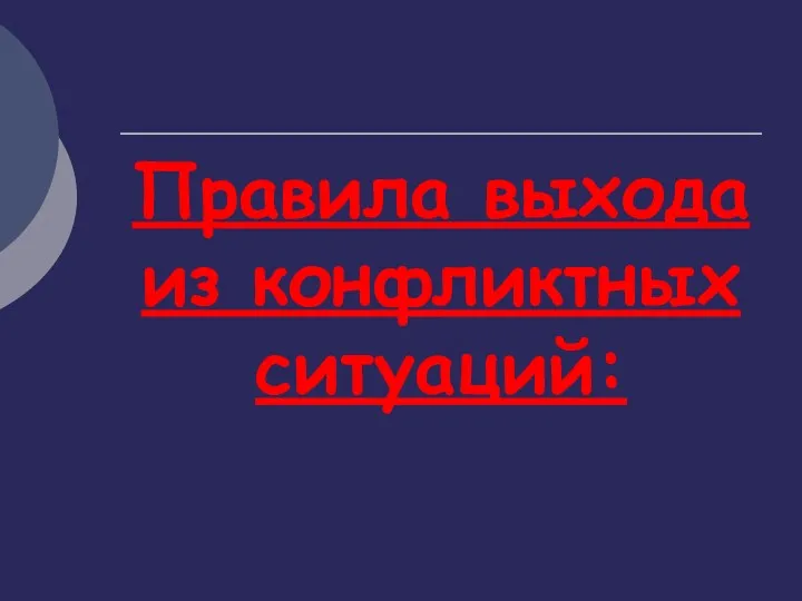 Правила выхода из конфликтных ситуаций: