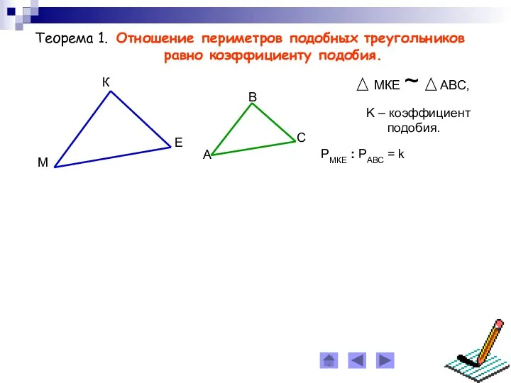 Теорема 1. Отношение периметров подобных треугольников равно коэффициенту подобия.
