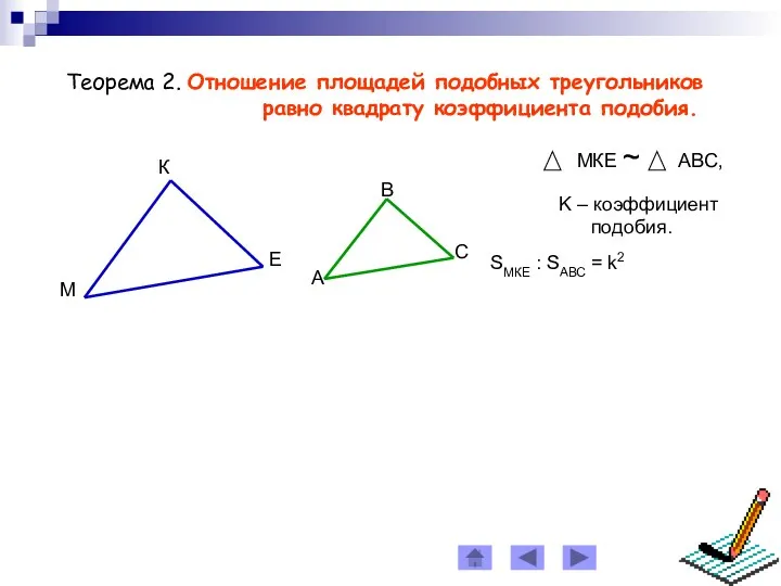 Теорема 2. Отношение площадей подобных треугольников равно квадрату коэффициентa подобия.