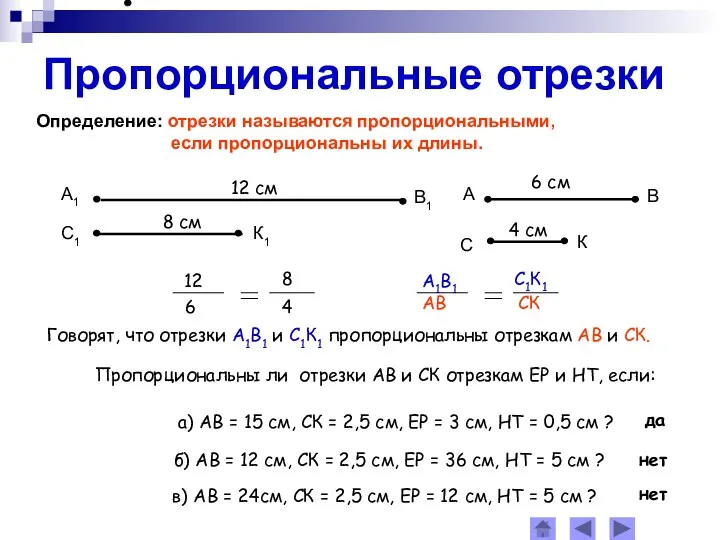 Пропорциональные отрезки Определение: отрезки называются пропорциональными, если пропорциональны их длины. Говорят, что отрезки