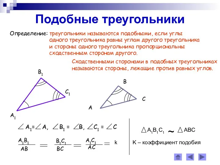 Подобные треугольники Определение: треугольники называются подобными, если углы одного треугольника равны углам другого