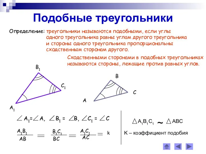 Подобные треугольники Определение: треугольники называются подобными, если углы одного треугольника