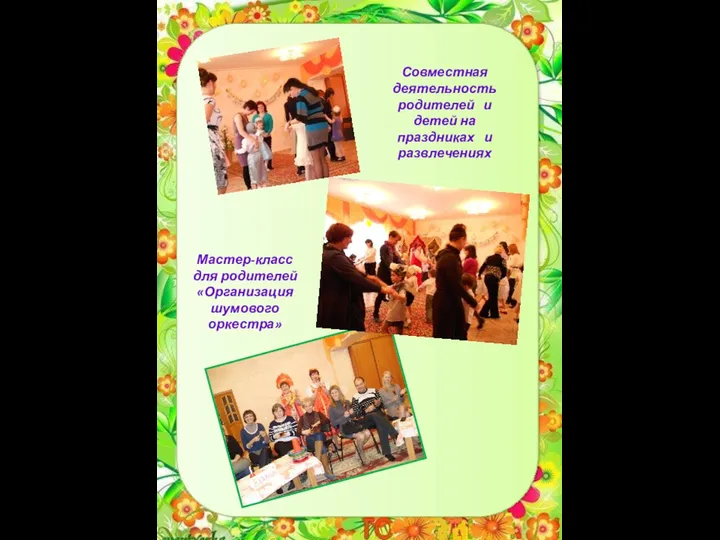 Совместная деятельность родителей и детей на праздниках и развлечениях Мастер-класс для родителей «Организация шумового оркестра»