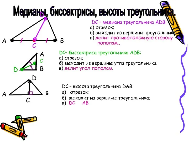 Медианы, биссектрисы, высоты треугольника. DС – медиана треугольника АDВ: а) отрезок; б) выходит