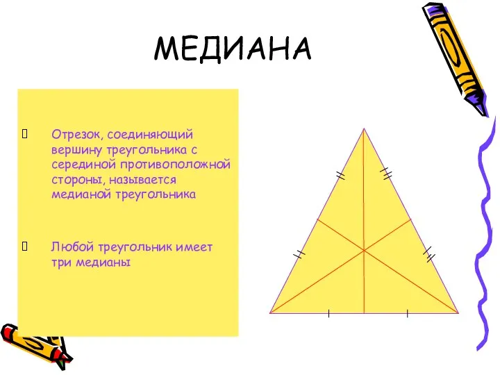 МЕДИАНА Отрезок, соединяющий вершину треугольника с серединой противоположной стороны, называется медианой треугольника Любой