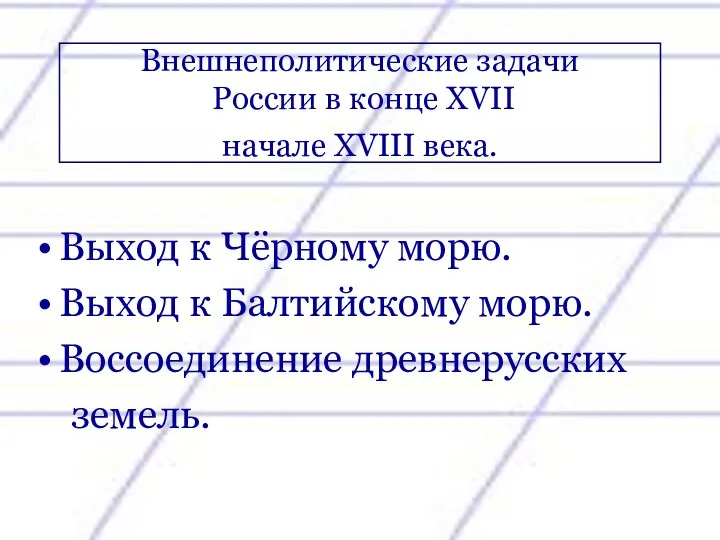 Внешнеполитические задачи России в конце XVII начале XVIII века. Выход