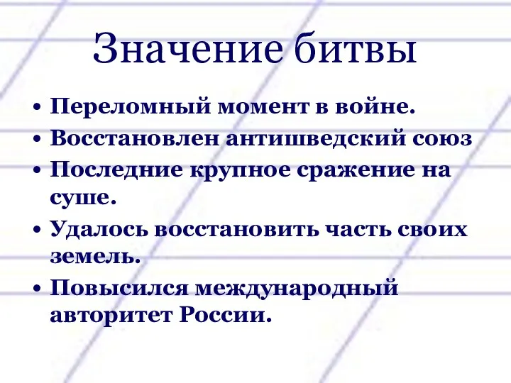 Значение битвы Переломный момент в войне. Восстановлен антишведский союз Последние