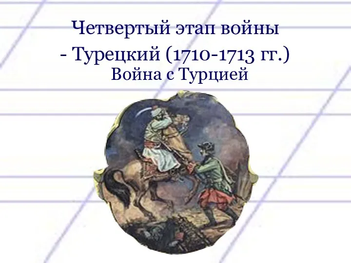 Четвертый этап войны Война с Турцией - Турецкий (1710-1713 гг.)