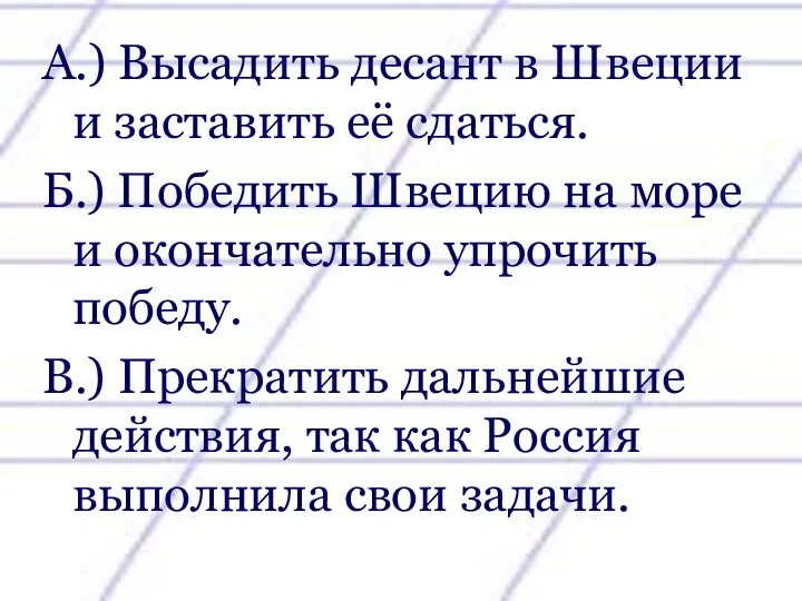 А.) Высадить десант в Швеции и заставить её сдаться. Б.)