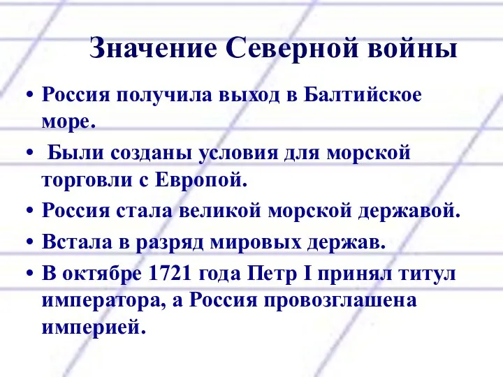 Значение Северной войны Россия получила выход в Балтийское море. Были