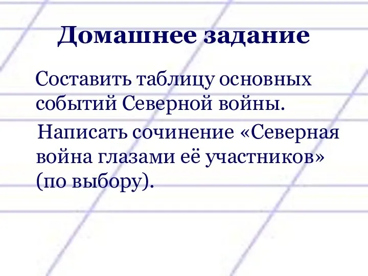 Домашнее задание Составить таблицу основных событий Северной войны. Написать сочинение