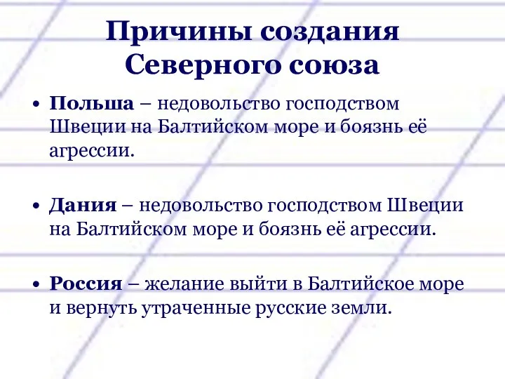 Причины создания Северного союза Польша – недовольство господством Швеции на