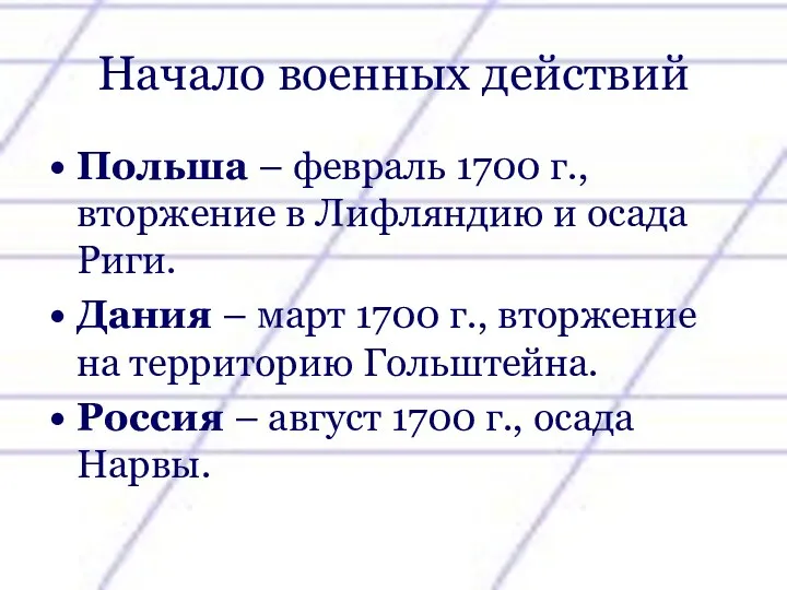 Начало военных действий Польша – февраль 1700 г., вторжение в