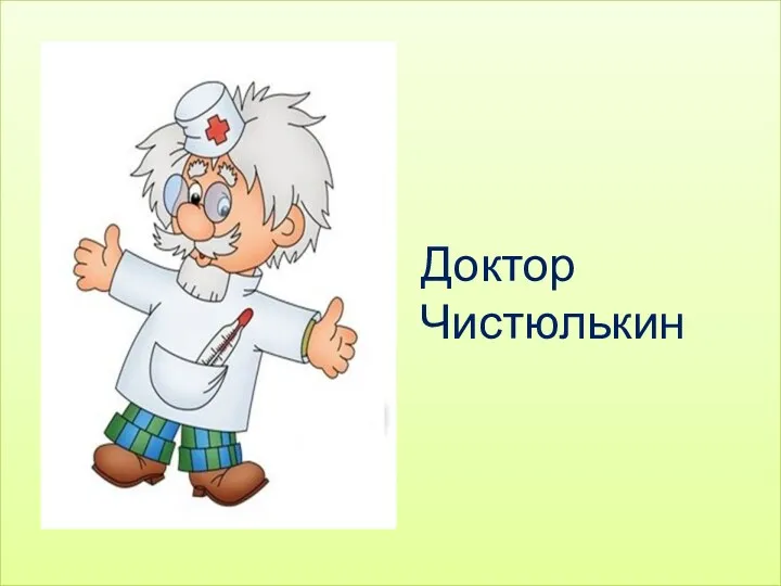 Доктор Чистюлькин