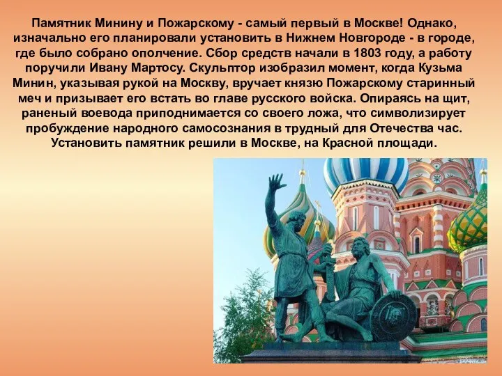 Памятник Минину и Пожарскому - самый первый в Москве! Однако, изначально его планировали