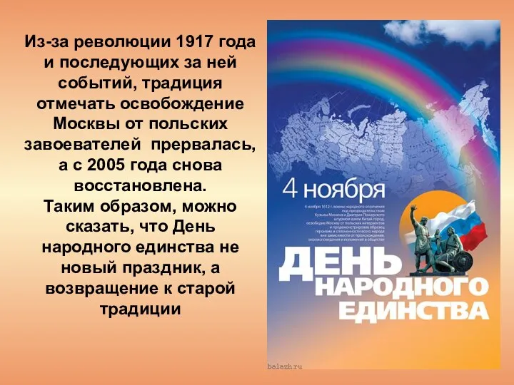 Из-за революции 1917 года и последующих за ней событий, традиция отмечать освобождение Москвы