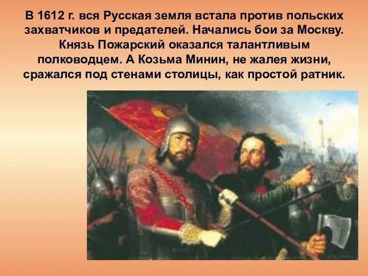 В 1612 г. вся Русская земля встала против польских захватчиков и предателей. Начались