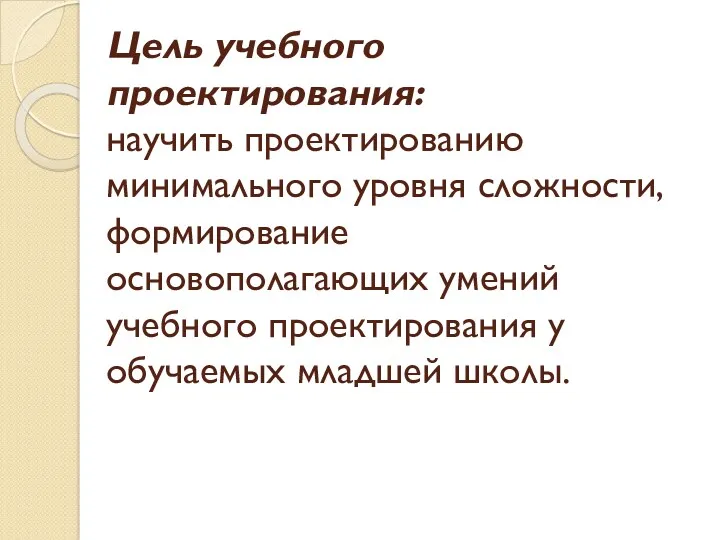 Цель учебного проектирования: научить проектированию минимального уровня сложности, формирование основополагающих