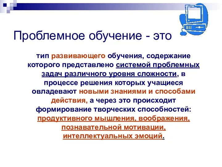 Проблемное обучение - это тип развивающего обучения, содержание которого представлено