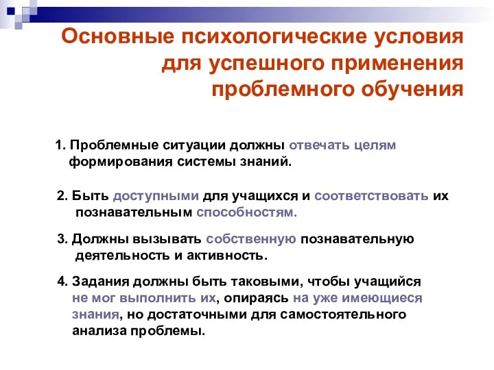 Основные психологические условия для успешного применения проблемного обучения 1. Проблемные