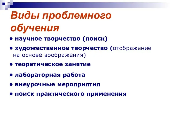 Виды проблемного обучения научное творчество (поиск) художественное творчество (отображение на основе воображения) теоретическое