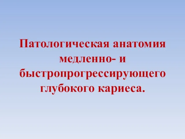 Патологическая анатомия медленно- и быстропрогрессирующего глубокого кариеса.