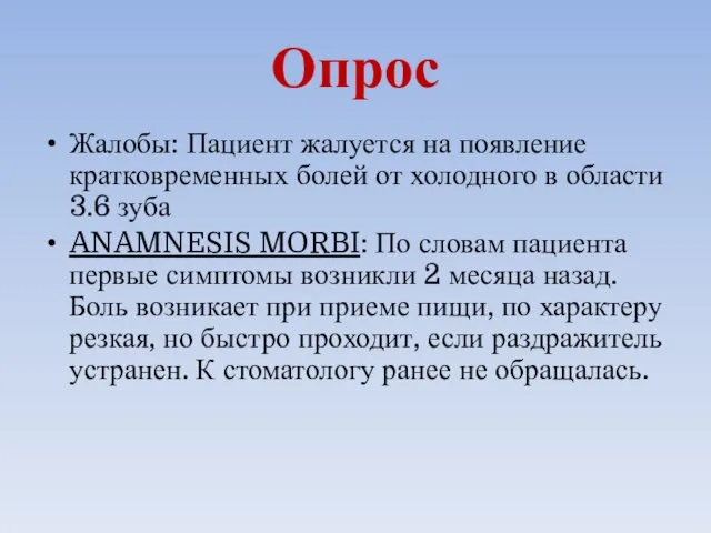 Опрос Жалобы: Пациент жалуется на появление кратковременных болей от холодного