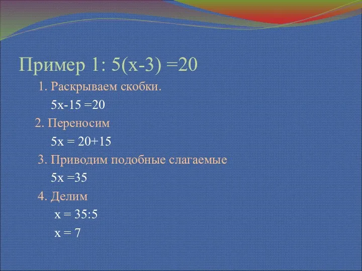 Пример 1: 5(х-3) =20 1. Раскрываем скобки. 5х-15 =20 2.