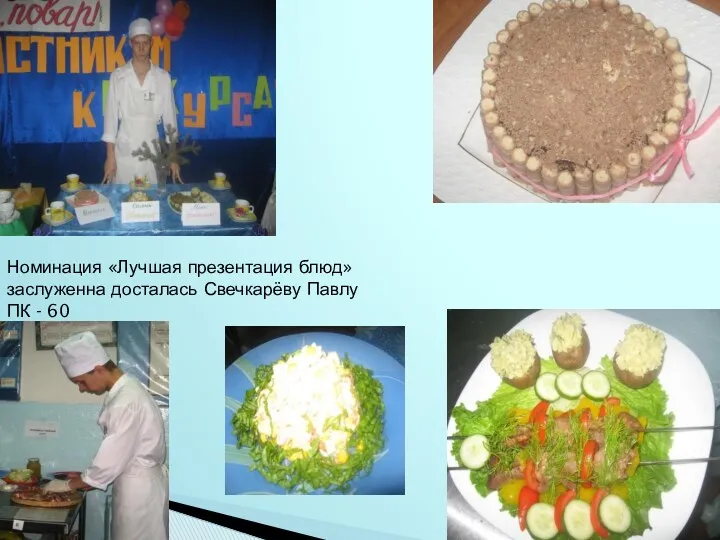 Номинация «Лучшая презентация блюд» заслуженна досталась Свечкарёву Павлу ПК - 60