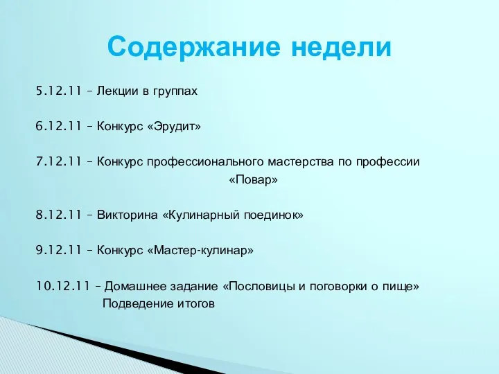 5.12.11 – Лекции в группах 6.12.11 – Конкурс «Эрудит» 7.12.11 – Конкурс профессионального