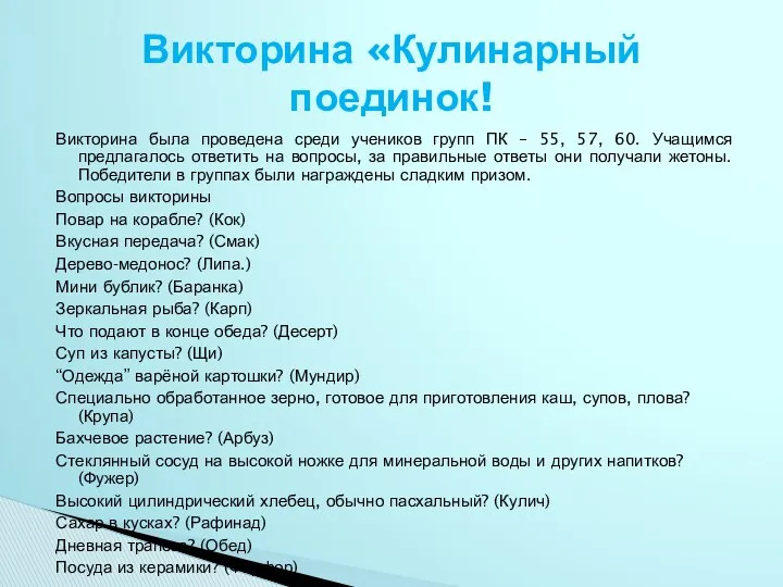 Викторина была проведена среди учеников групп ПК – 55, 57, 60. Учащимся предлагалось